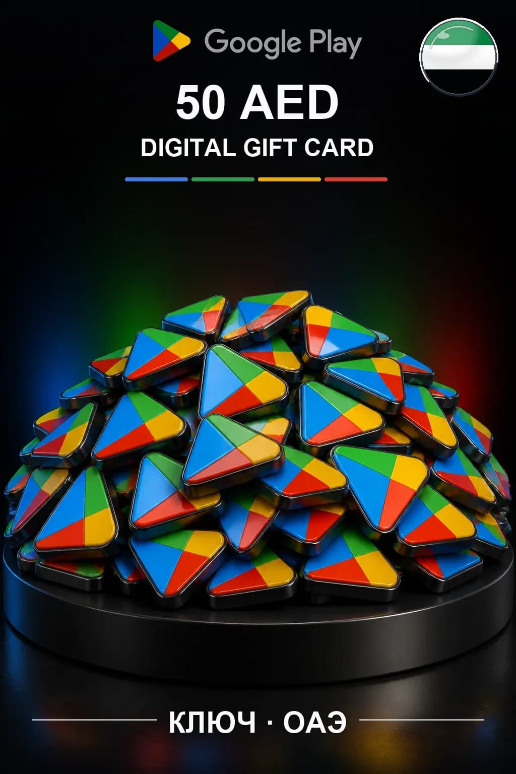UAE 50 AED - Google Play подарочная карта
