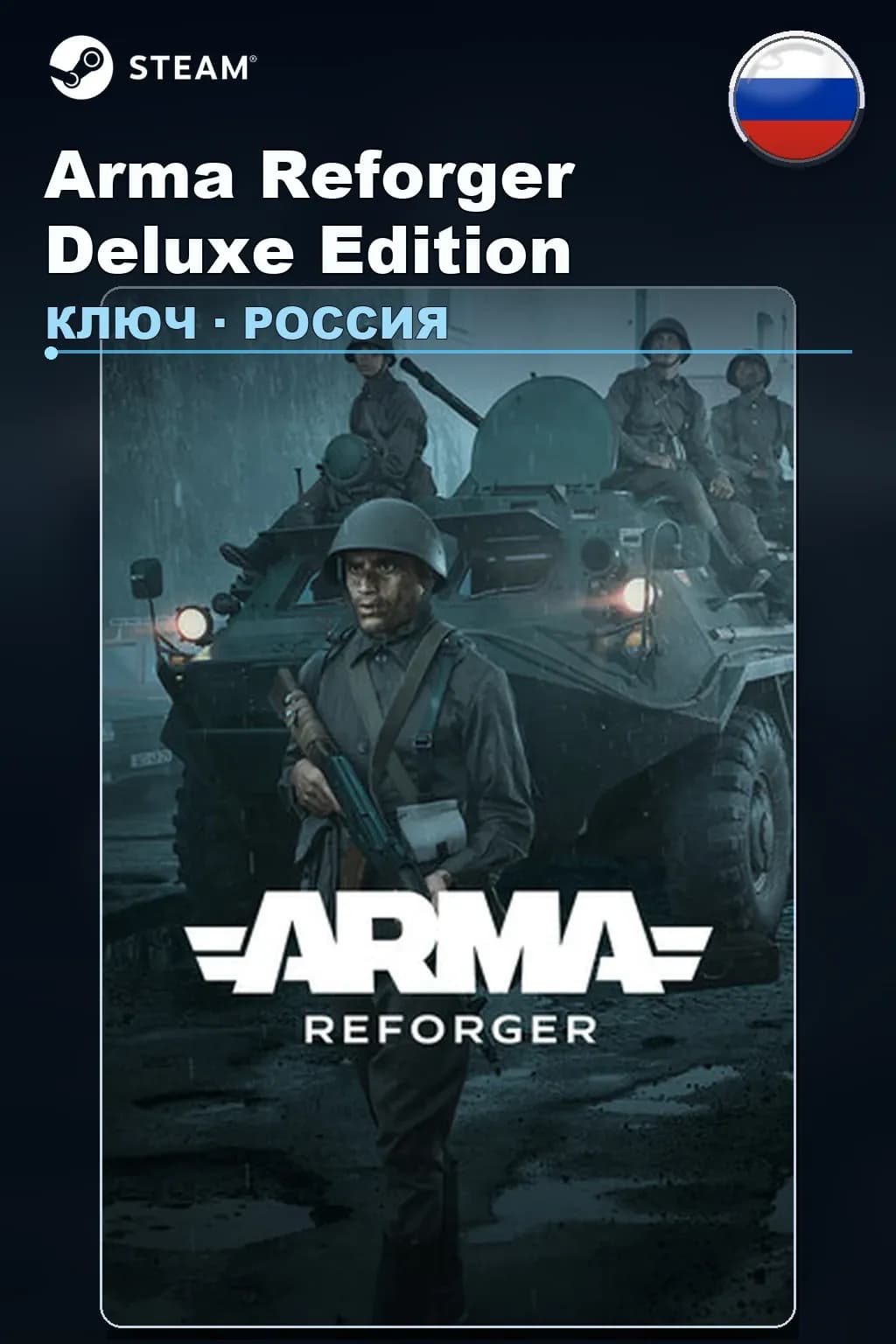 Arma Reforger Deluxe Edition — Россия