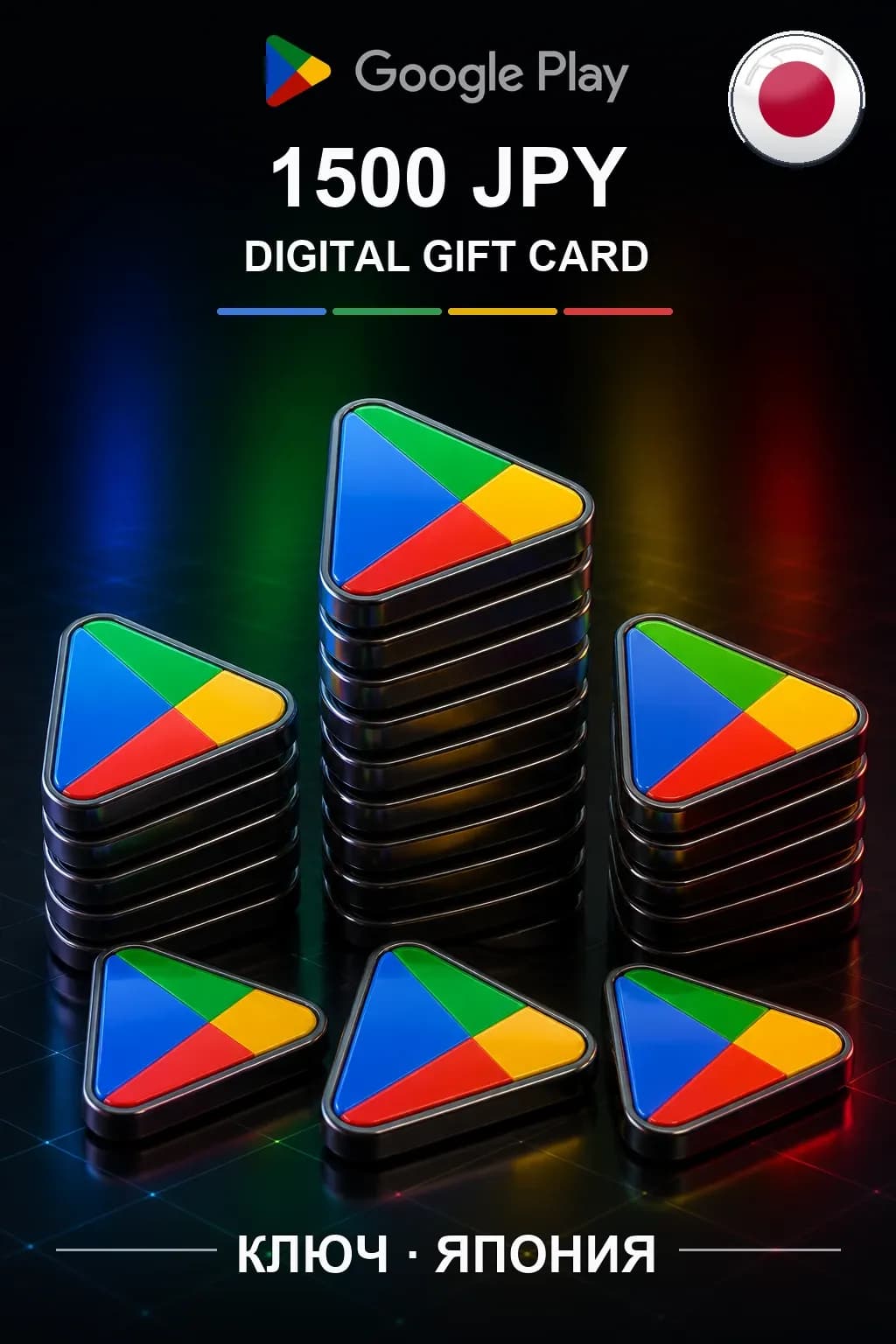 JP 1500 JPY - Google Play подарочная карта