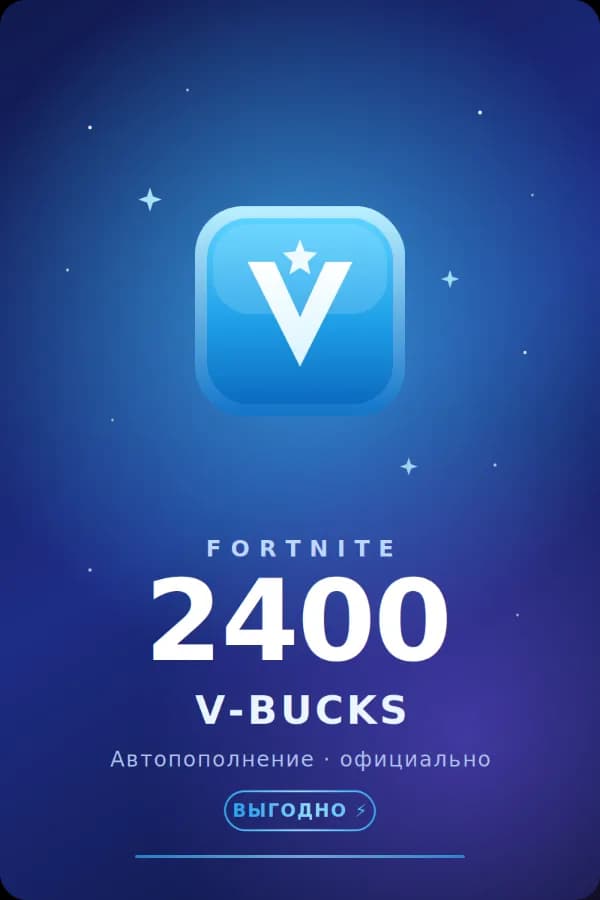 🧩💲АВТОПОПОЛНЕНИЕ 24/7 | 2400 V-BUCKS НА АККАУНТ FORTNITE💲🧩