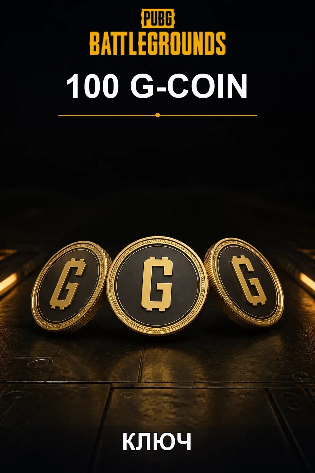 100 G-Coins — Код пополнения