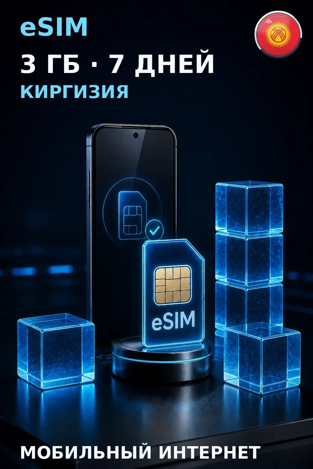 eSIM Киргизия — 3 ГБ, 7 дней — интернет