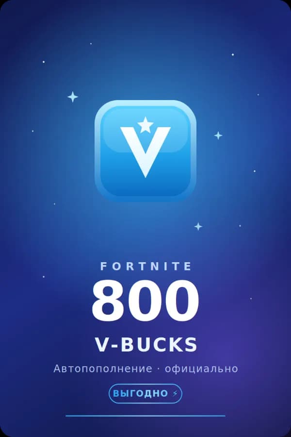 🧩💲АВТОПОПОЛНЕНИЕ 24/7 | 800 V-BUCKS НА АККАУНТ FORTNITE💲🧩