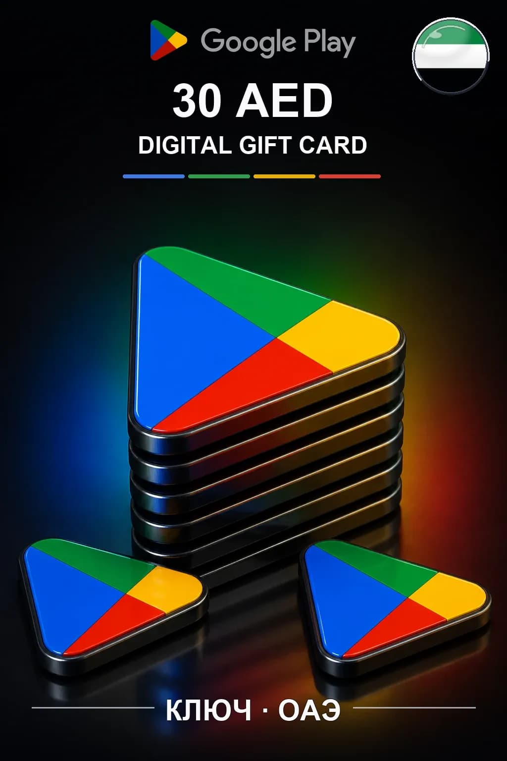 UAE 30 AED - Google Play подарочная карта