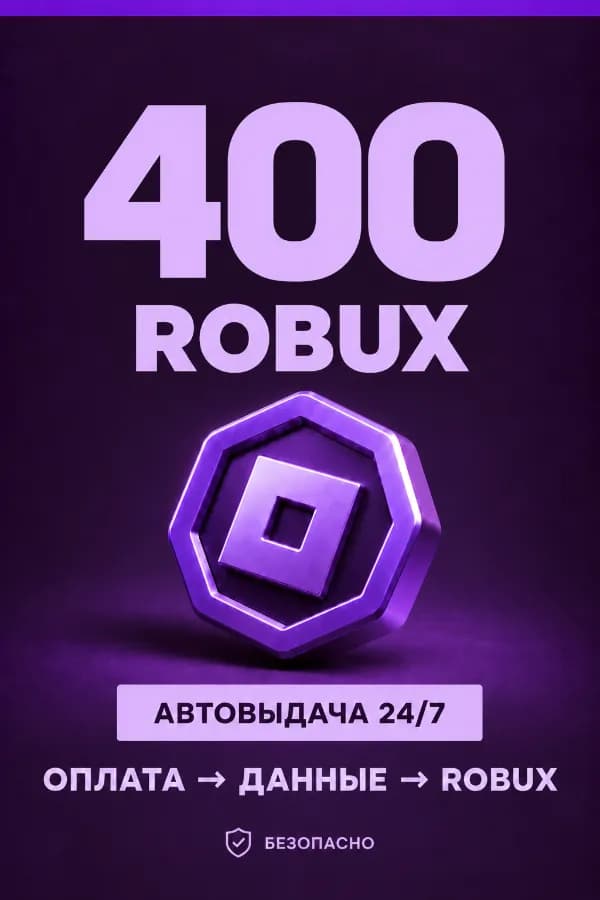 💜 400 ROBUX | ⚡ Автовыдача 24/7 | Просто и удобно