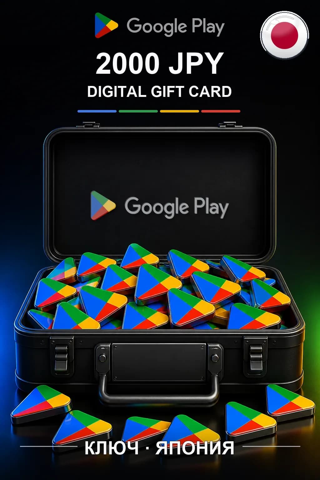JP 2000 JPY - Google Play подарочная карта