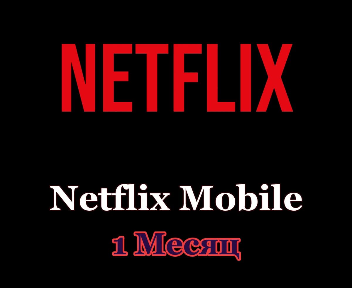 Netflix Mobile • 1 месяц • Ваш аккаунт