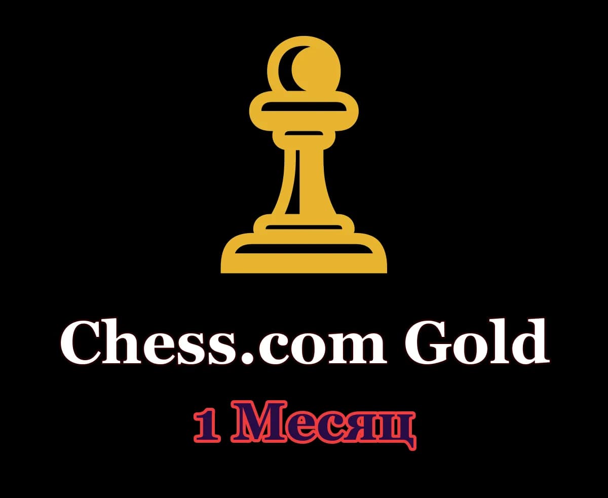 Chess.com Gold • 1 месяц • Ваш аккаунт