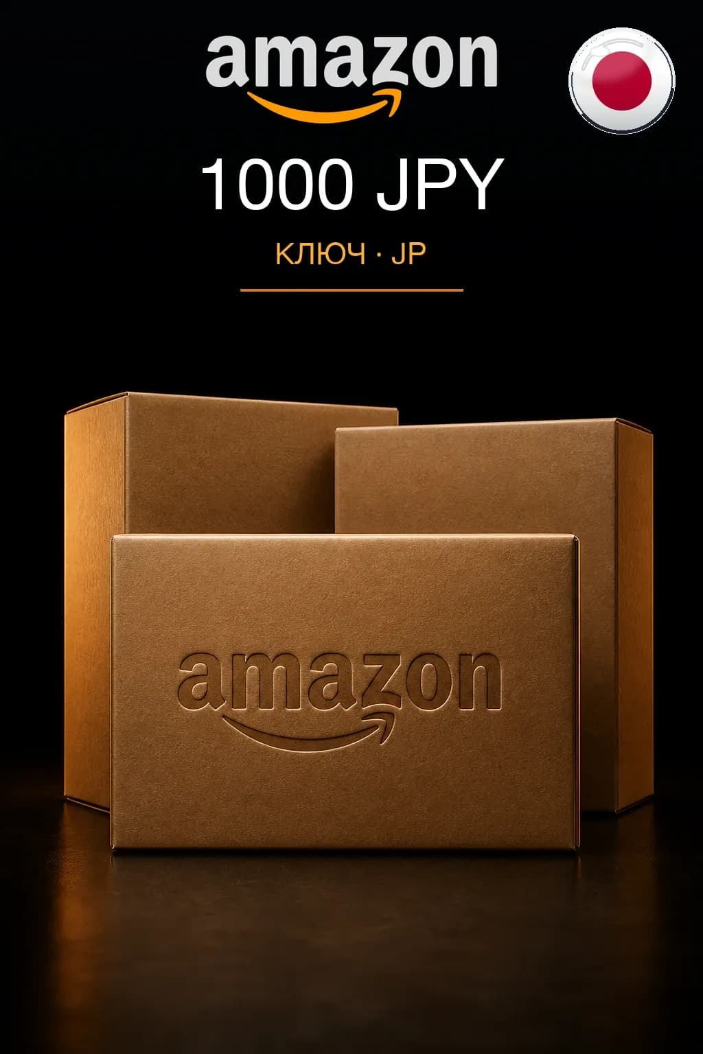 1000 JPY | Amazon | Подарочная карта — JP