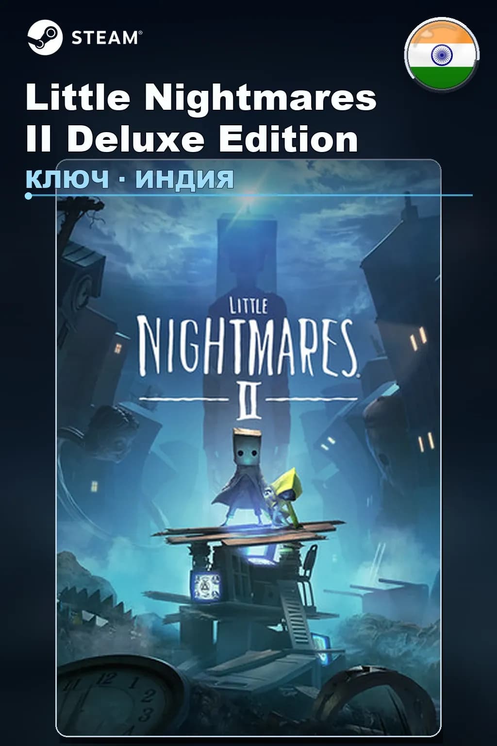 Little Nightmares II Deluxe Edition — Индия