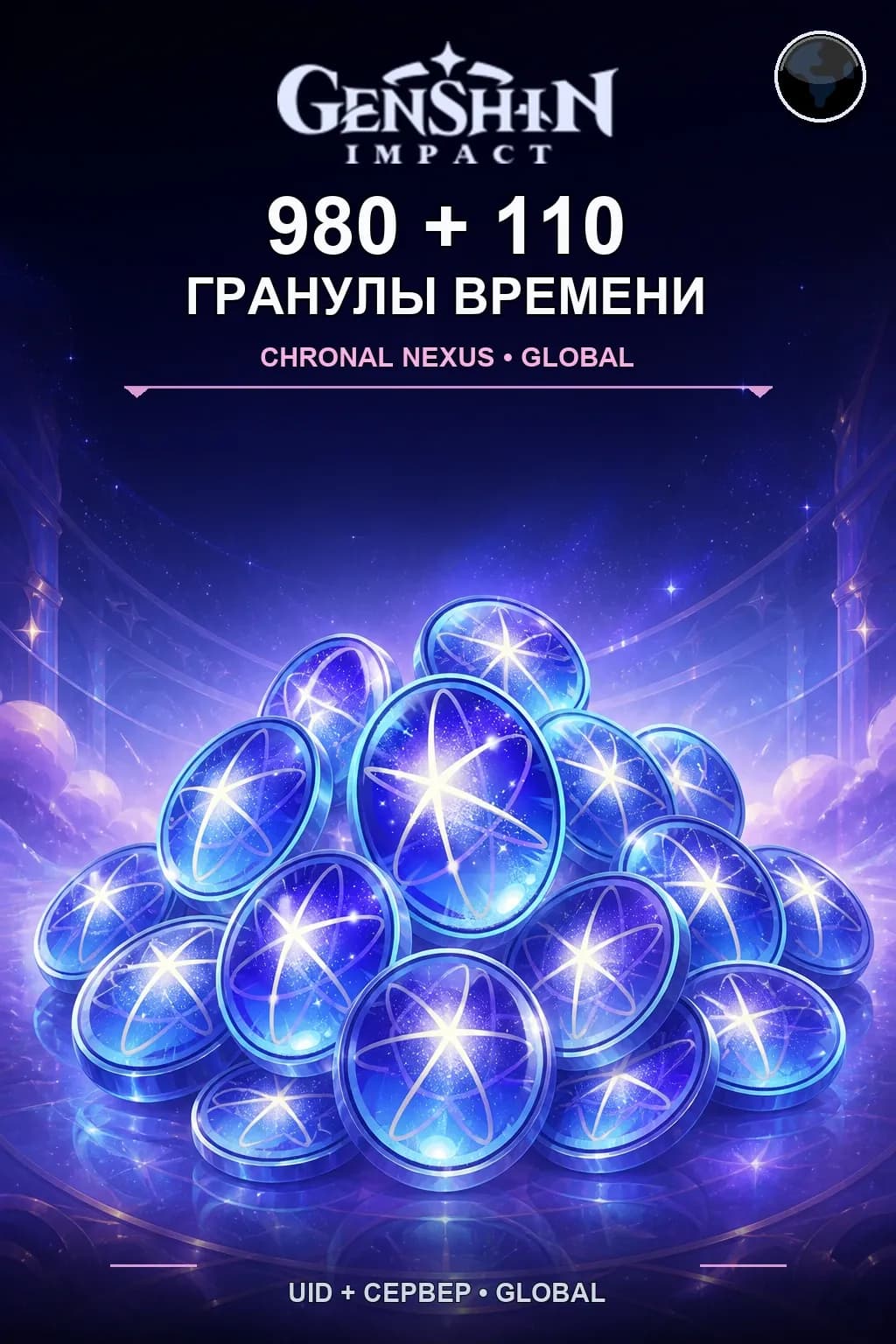 980 + 110 Гранулы времени — Genshin Impact