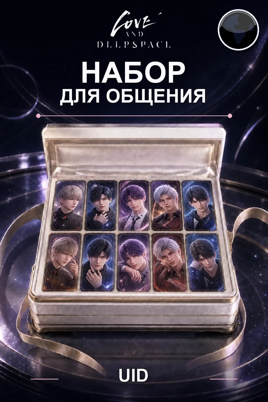Набор для общения — Love and Deepspace