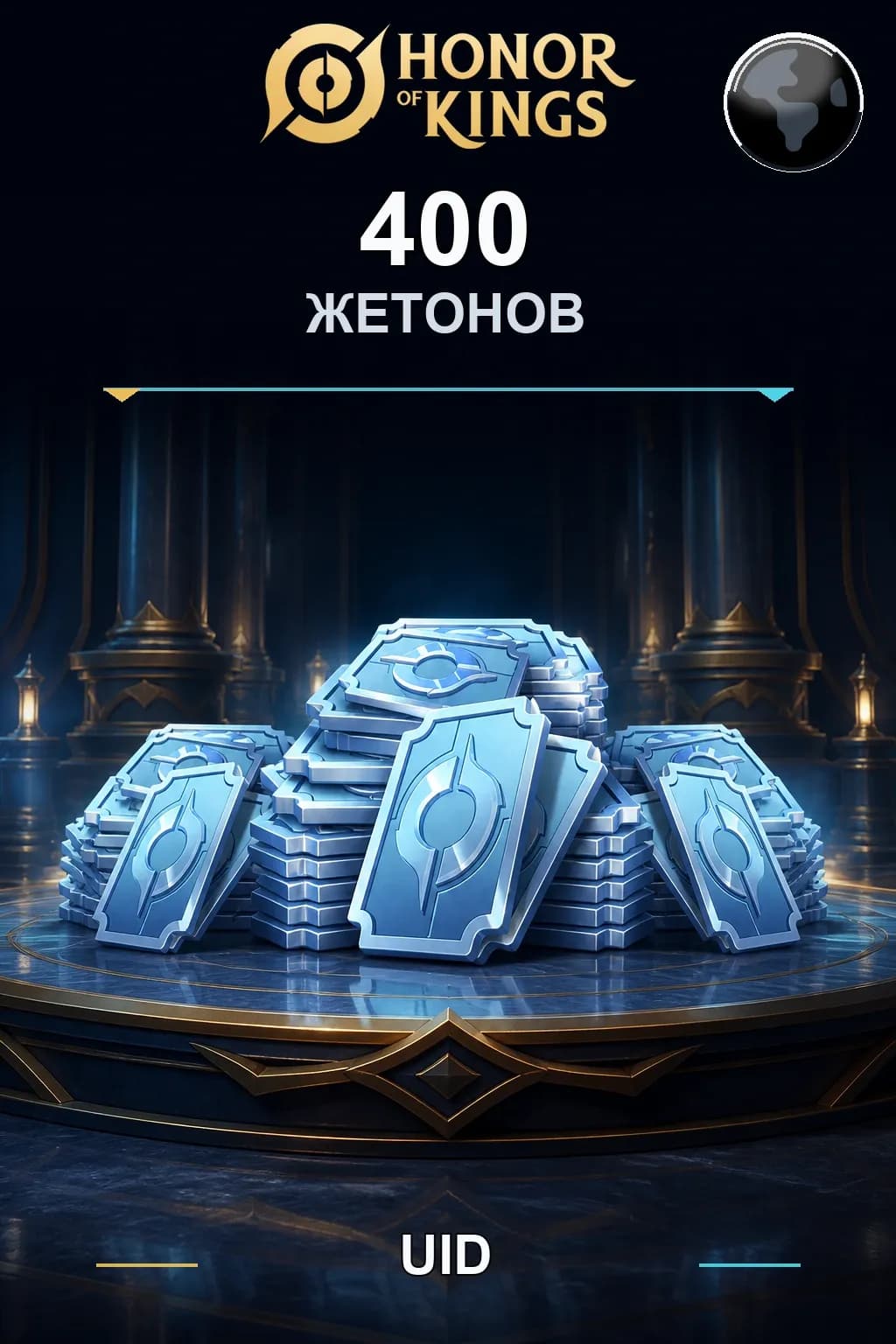 400 Жетонов — Honor of Kings
