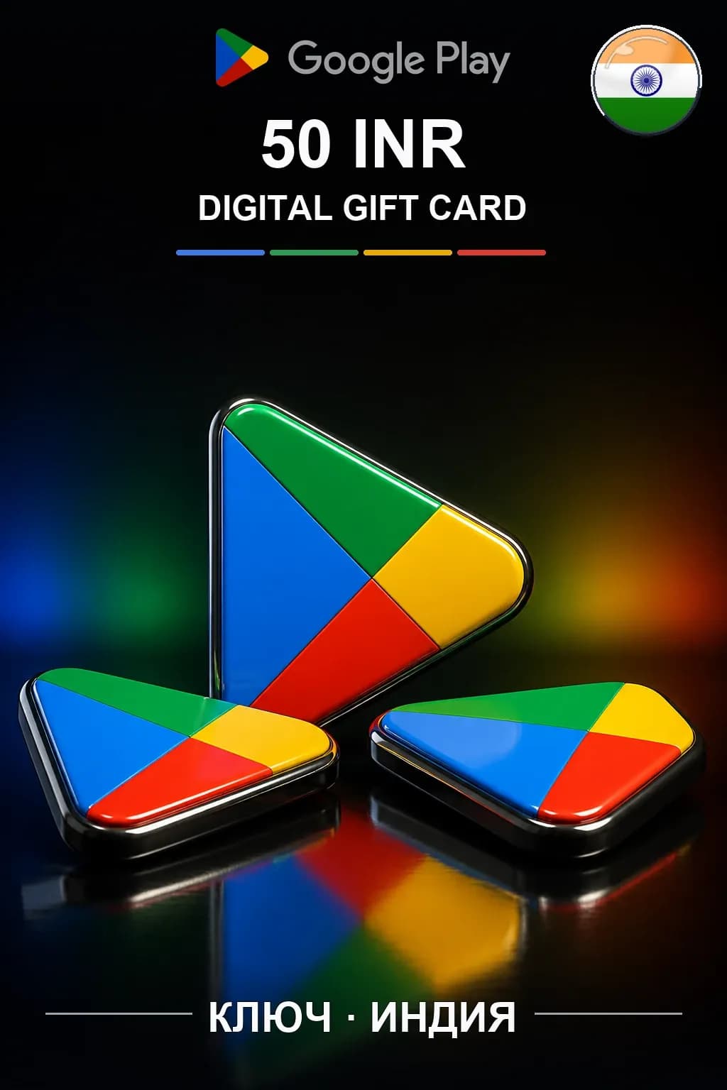 INDIA 50 INR - Google Play подарочная карта