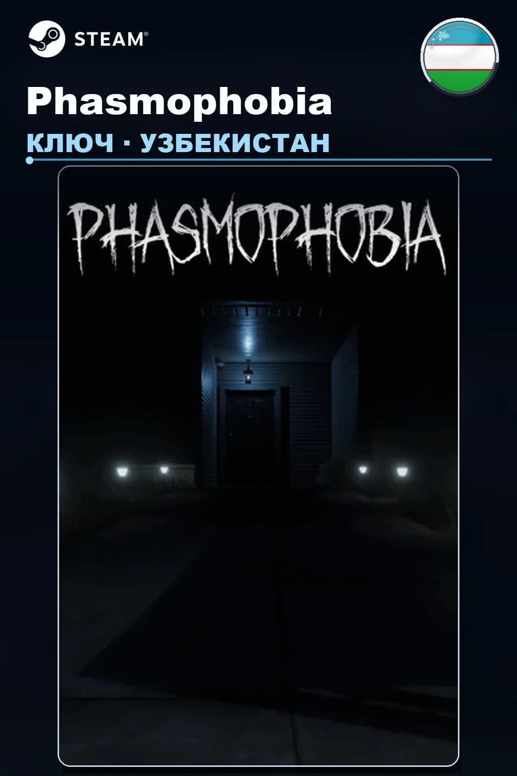 Phasmophobia — Узбекистан