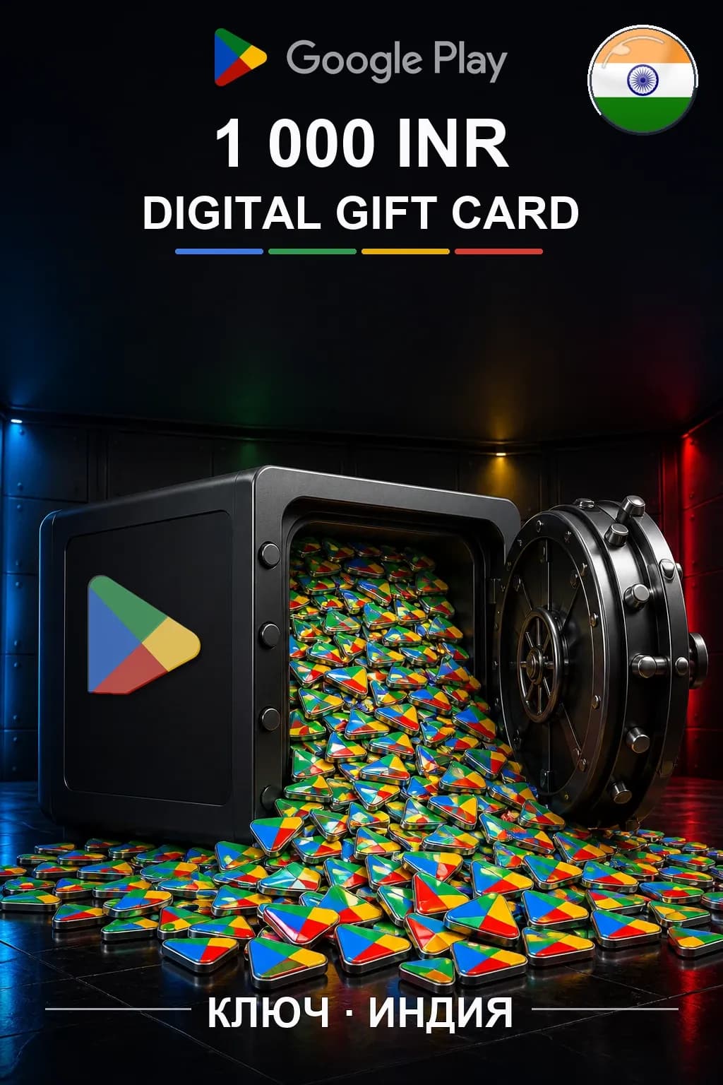 INDIA 1000 INR - Google Play подарочная карта
