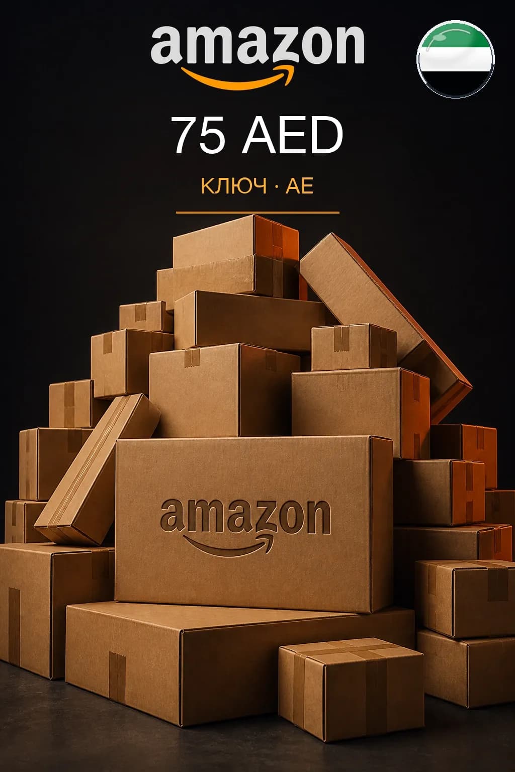 75 AED | Amazon | Подарочная карта — AE