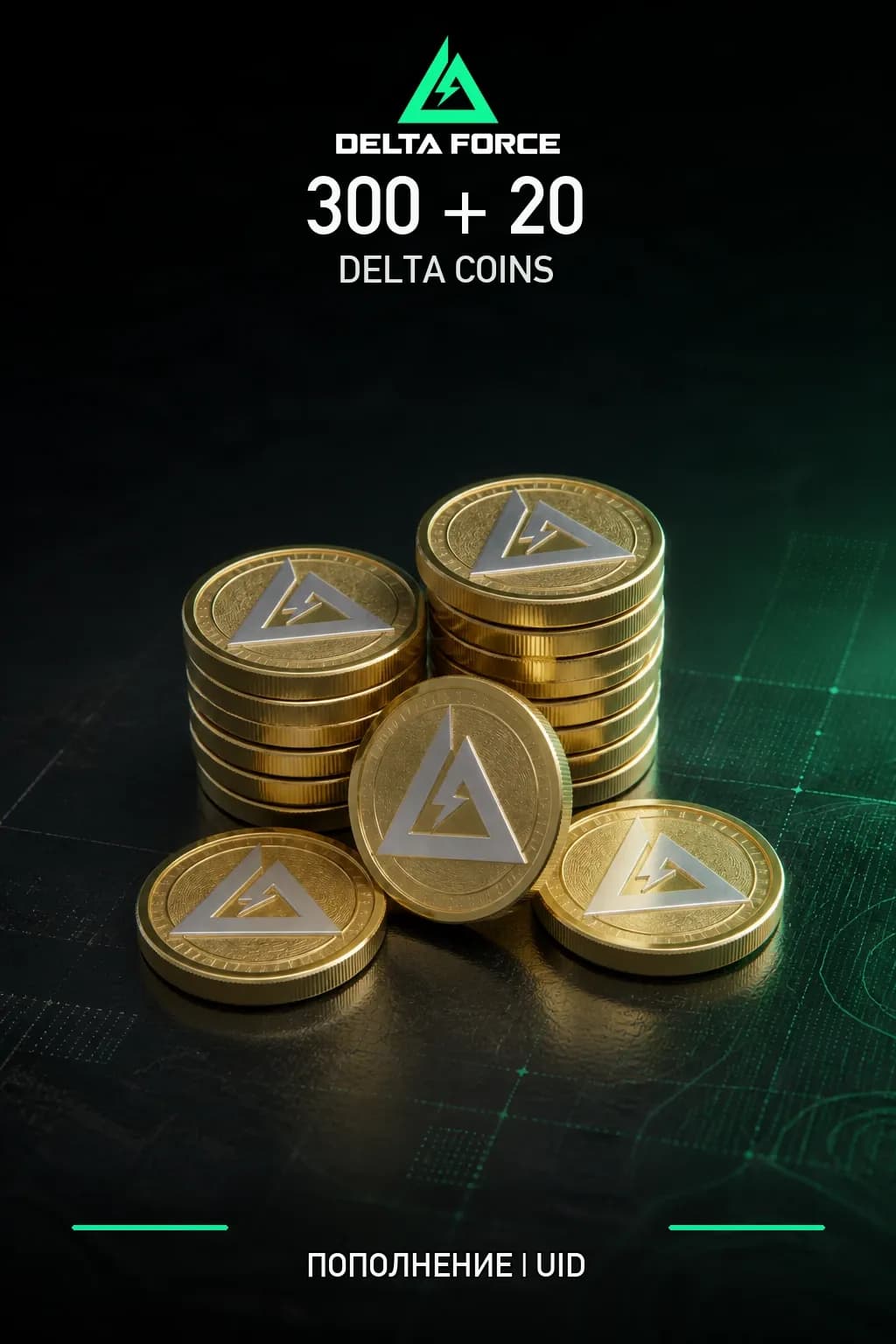 300+20 Монет — Delta Force