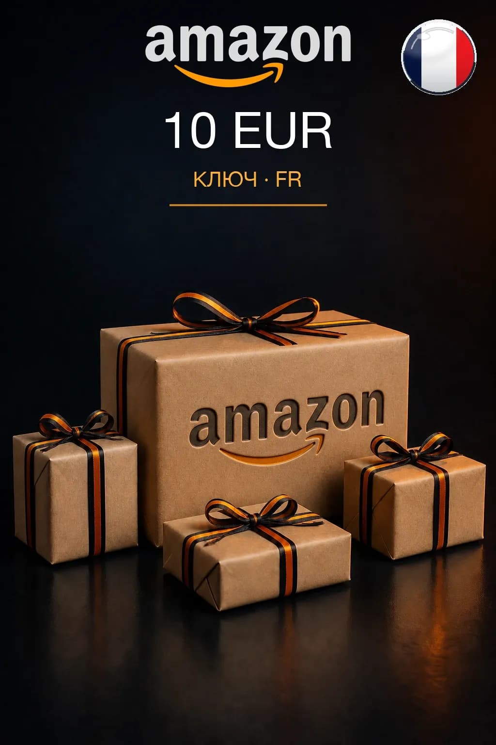 10 EUR | Amazon | Подарочная карта — FR