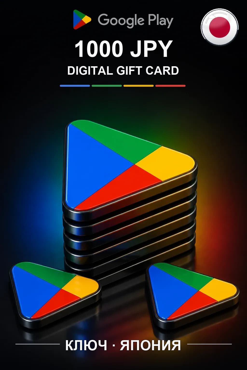 JP 1000 JPY - Google Play подарочная карта