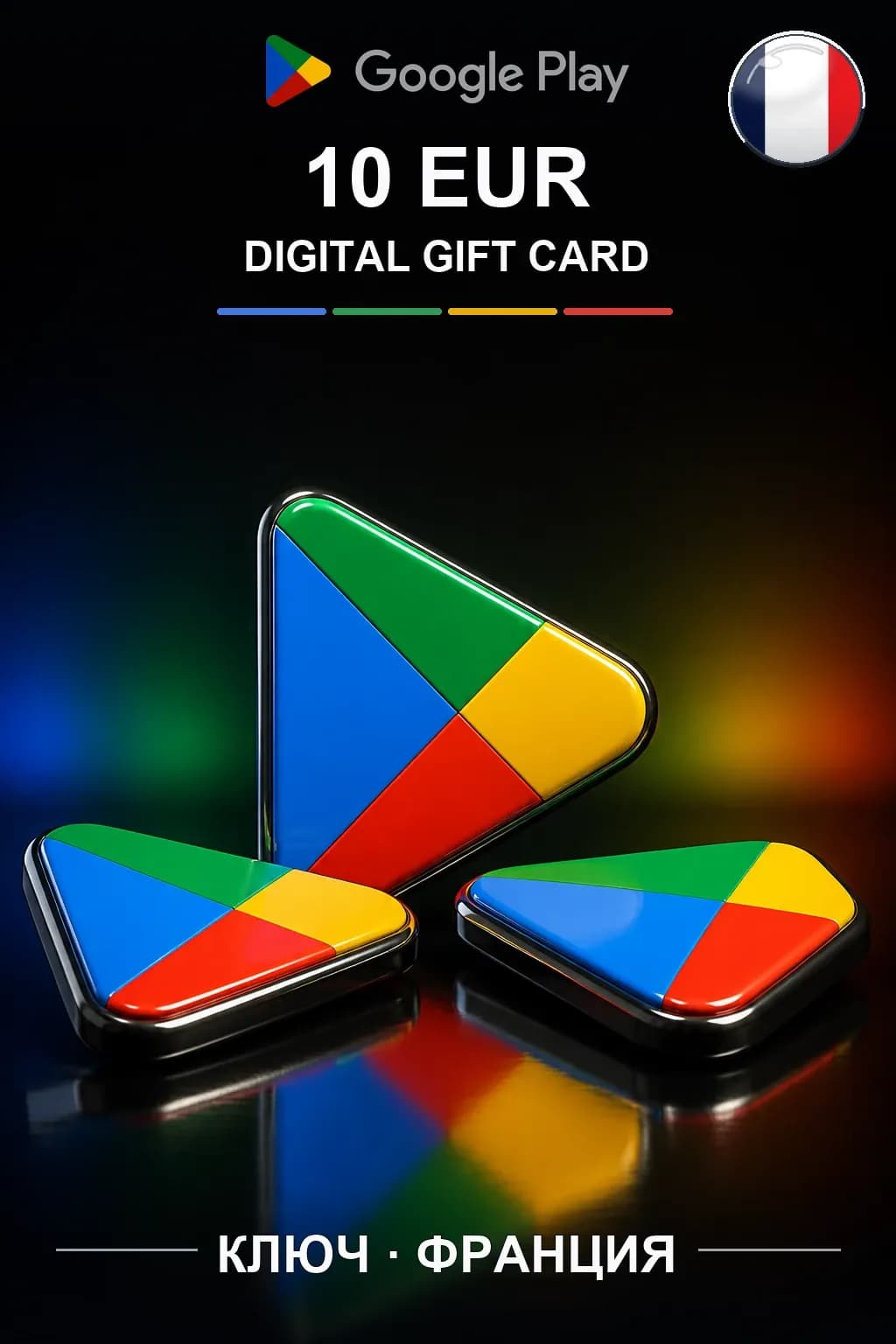 FR 10 EUR - Google Play подарочная карта