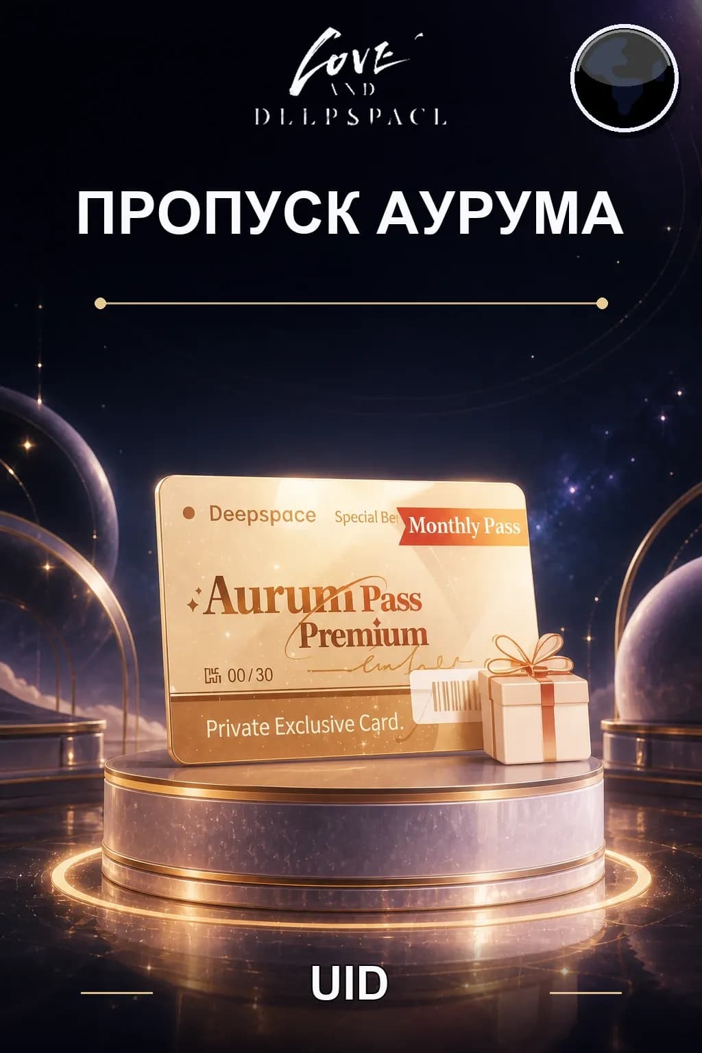 Пропуск Аурума — Love and Deepspace