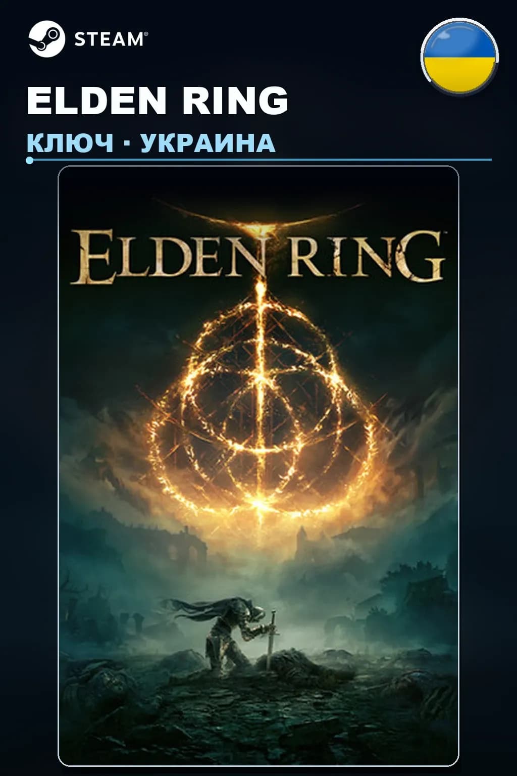 ELDEN RING — Украина