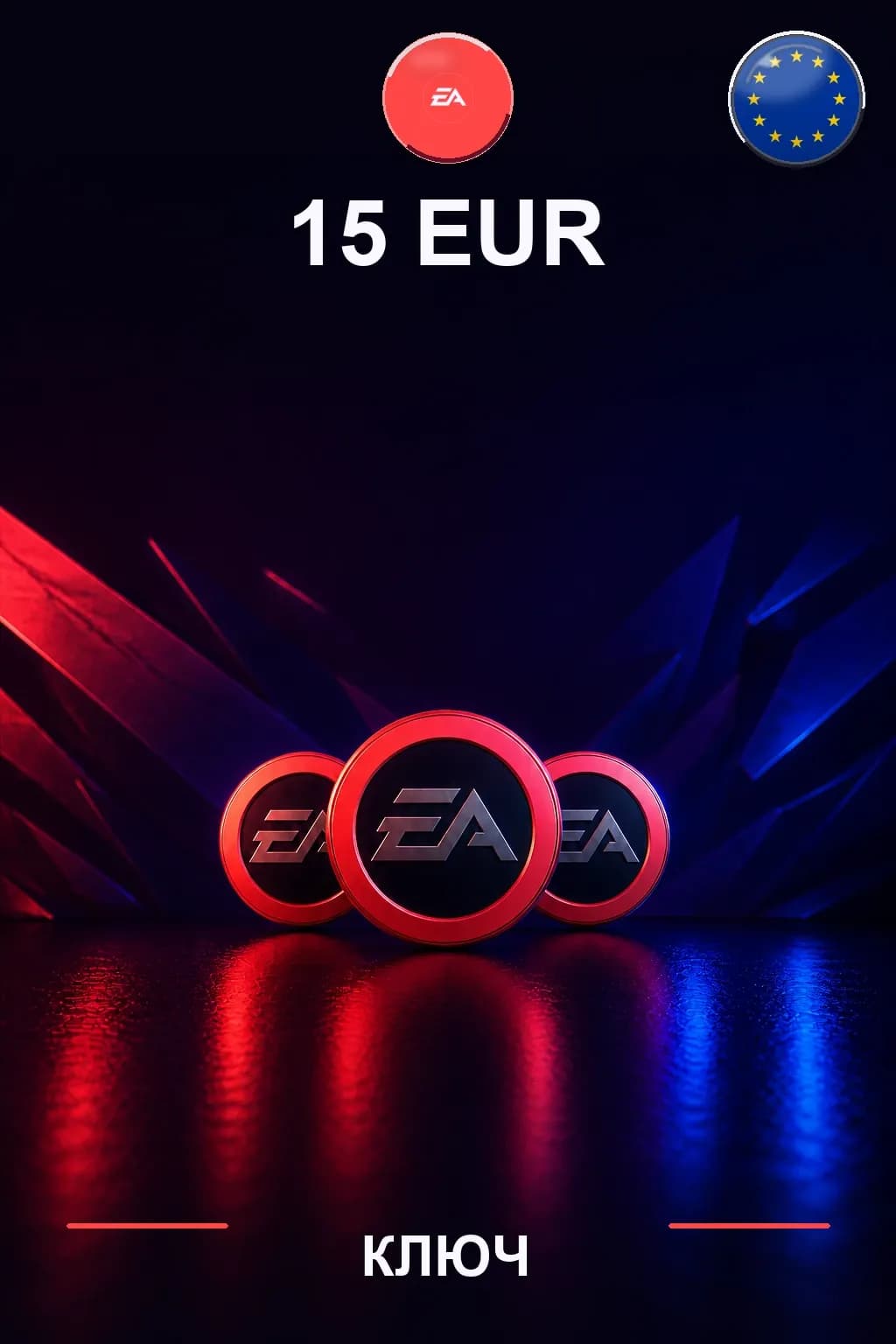 EUR 15 EA Подарочная карта