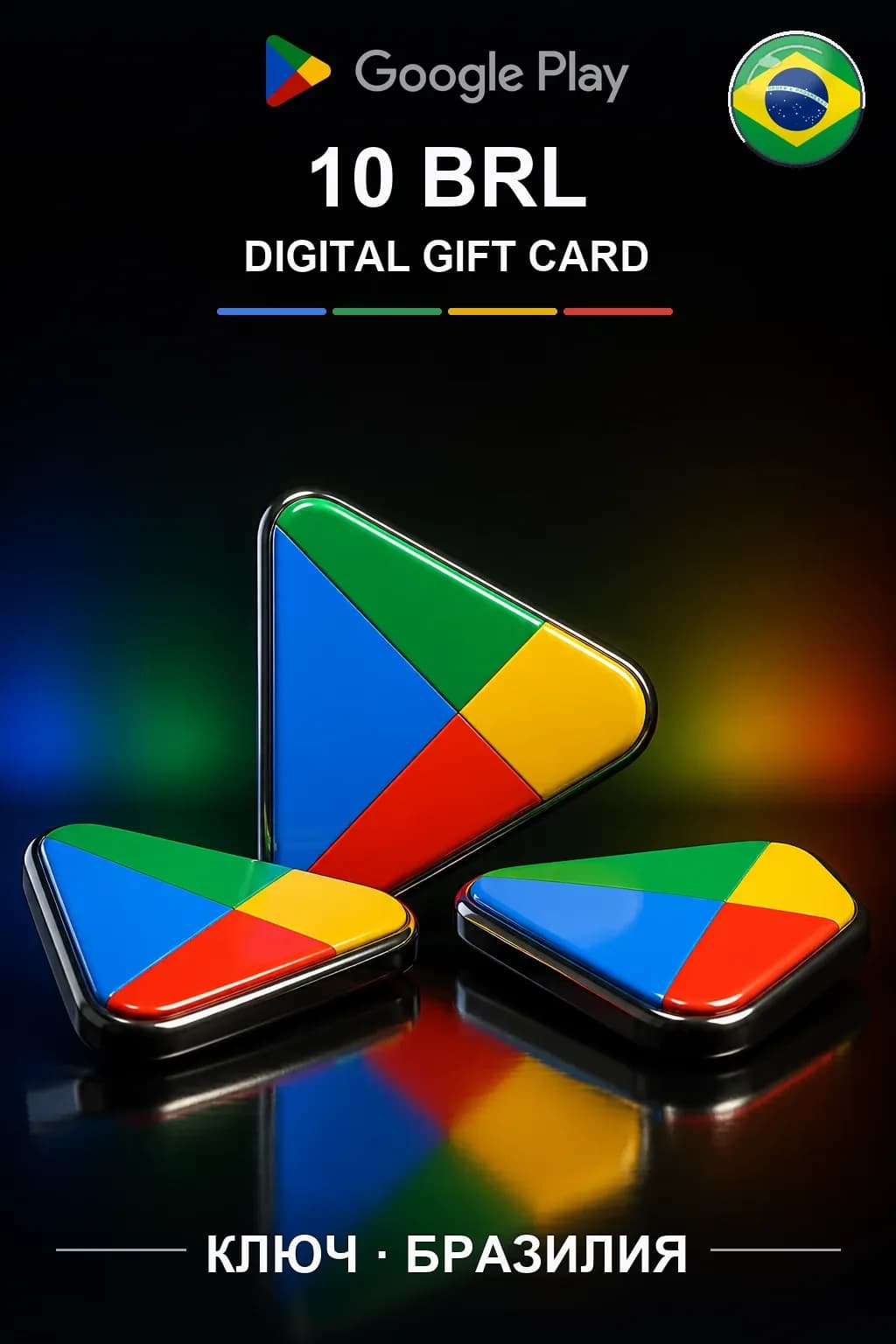 BR 10 BRL - Google Play подарочная карта