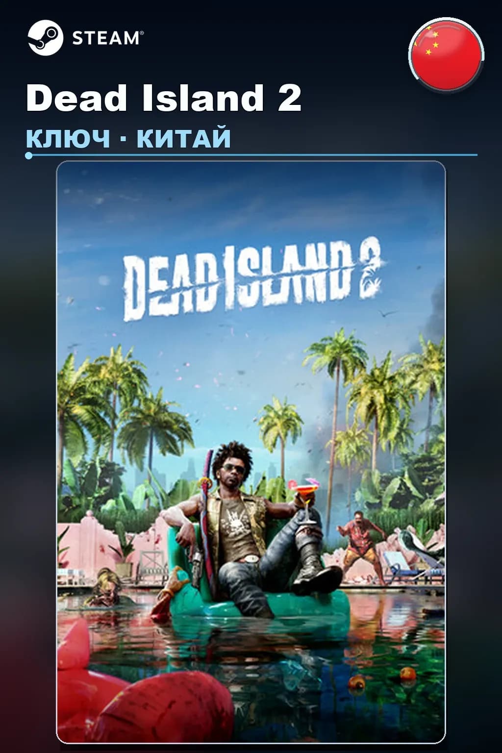 Dead Island 2 — Китай