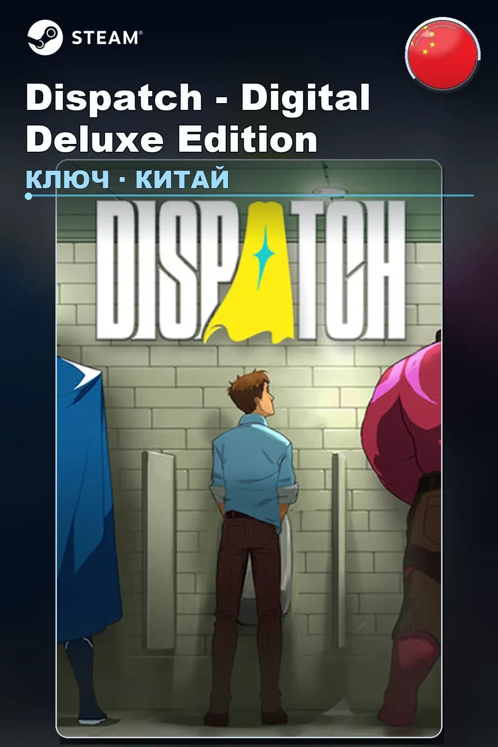 Dispatch - Digital Deluxe Edition — Китай