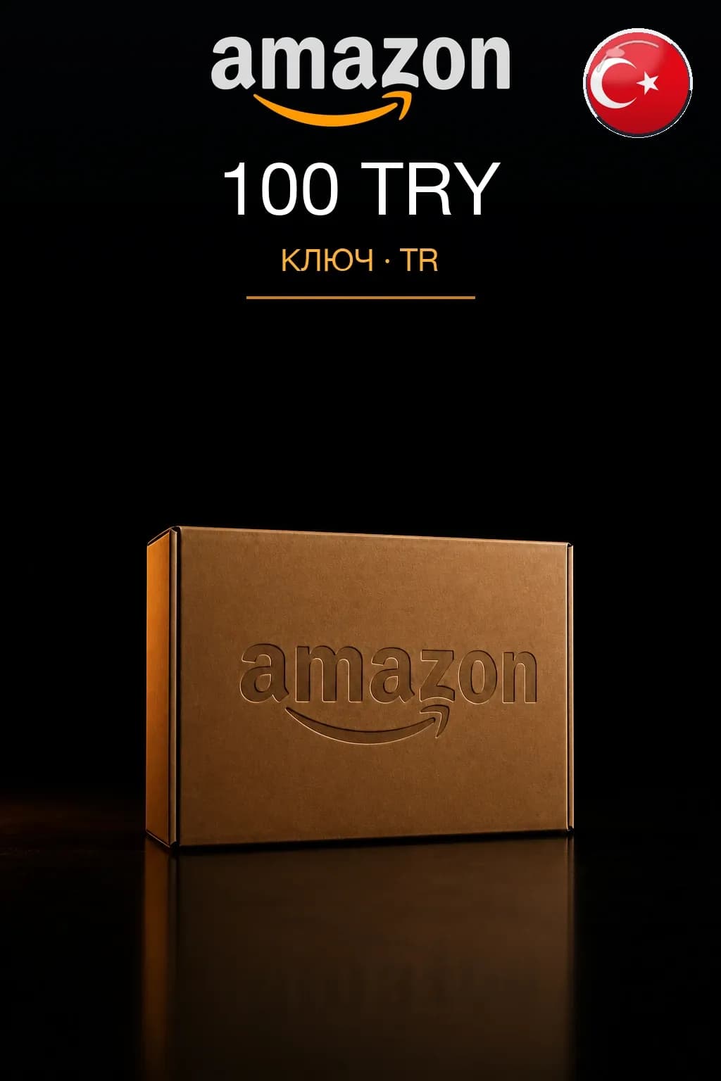 100 TRY | Amazon | Подарочная карта — TR