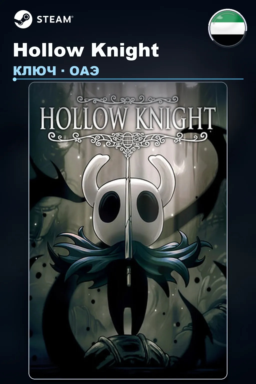 Hollow Knight — ОАЭ