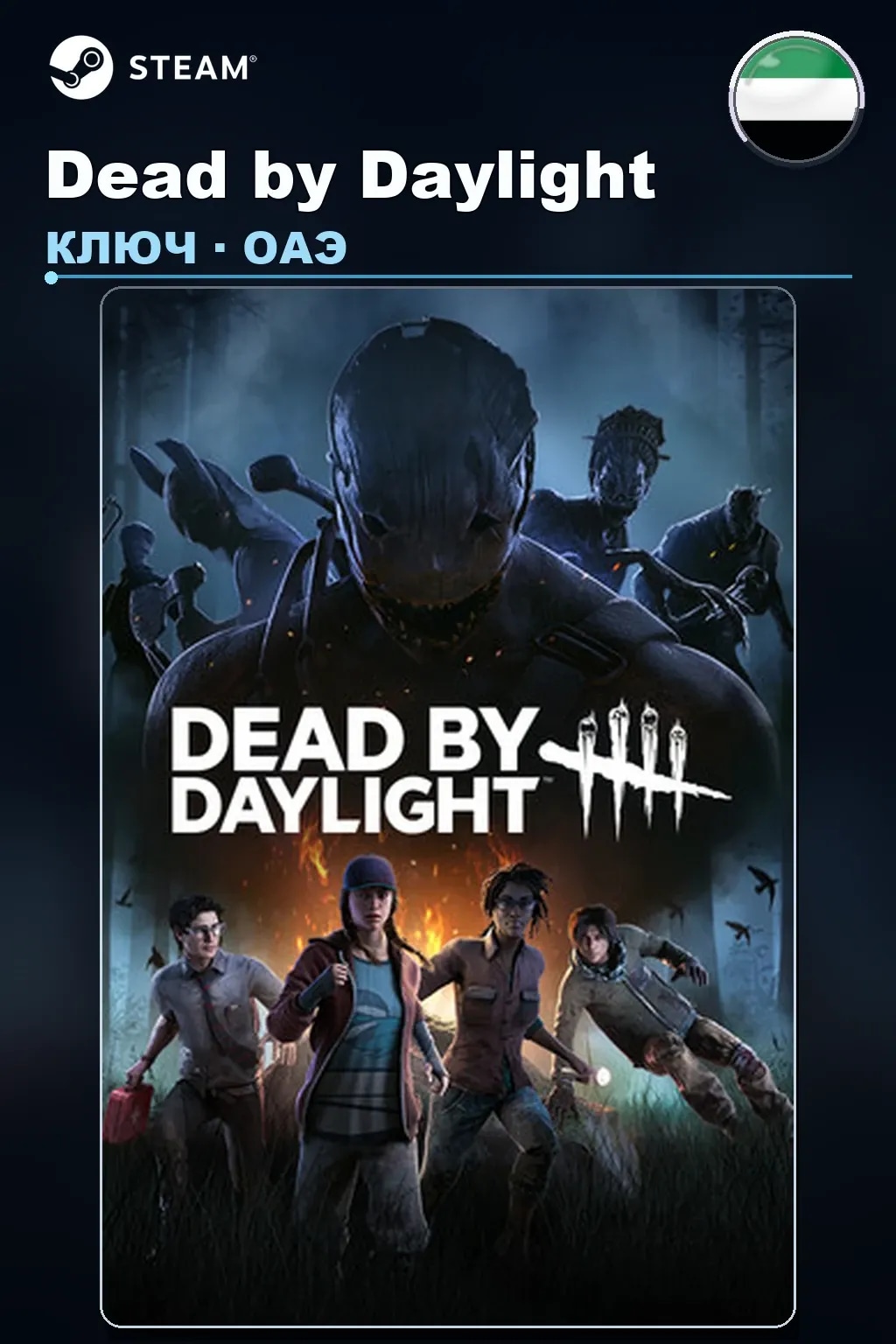 Dead by Daylight — ОАЭ