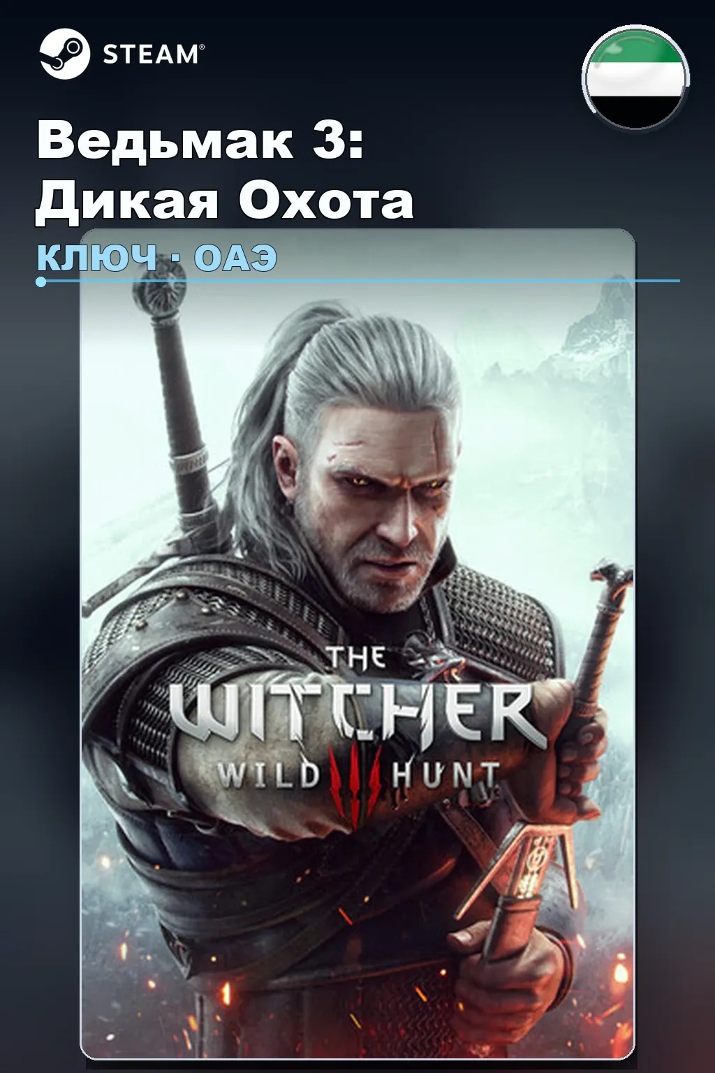 Ведьмак 3: Дикая Охота — ОАЭ