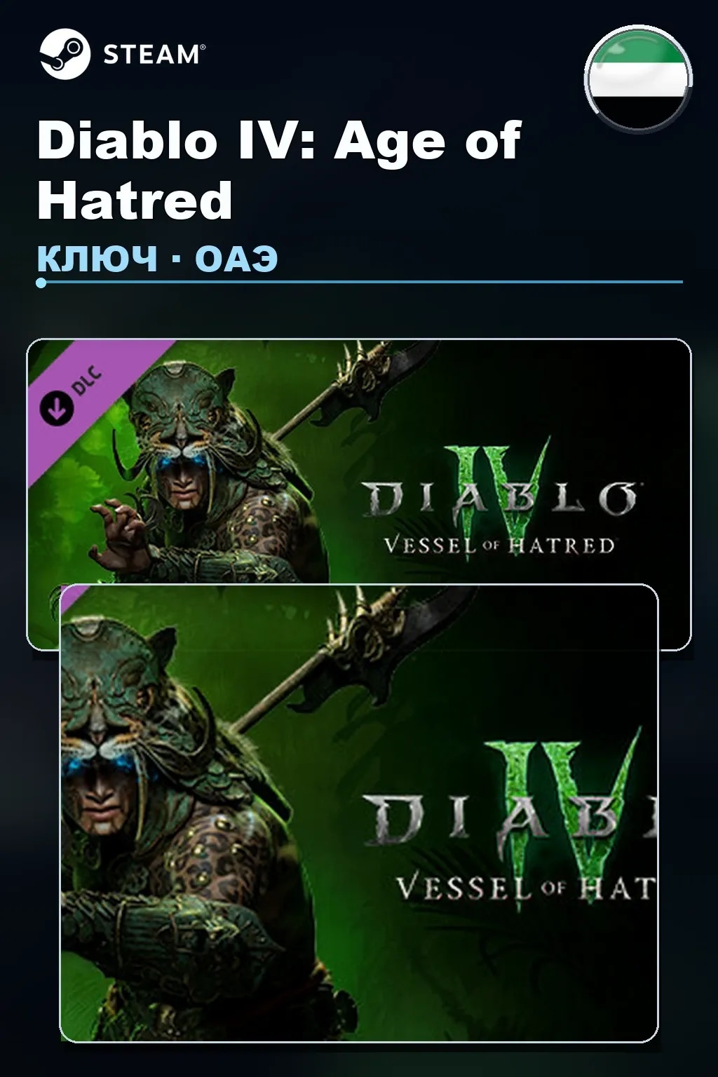 Diablo IV: Age of Hatred — ОАЭ