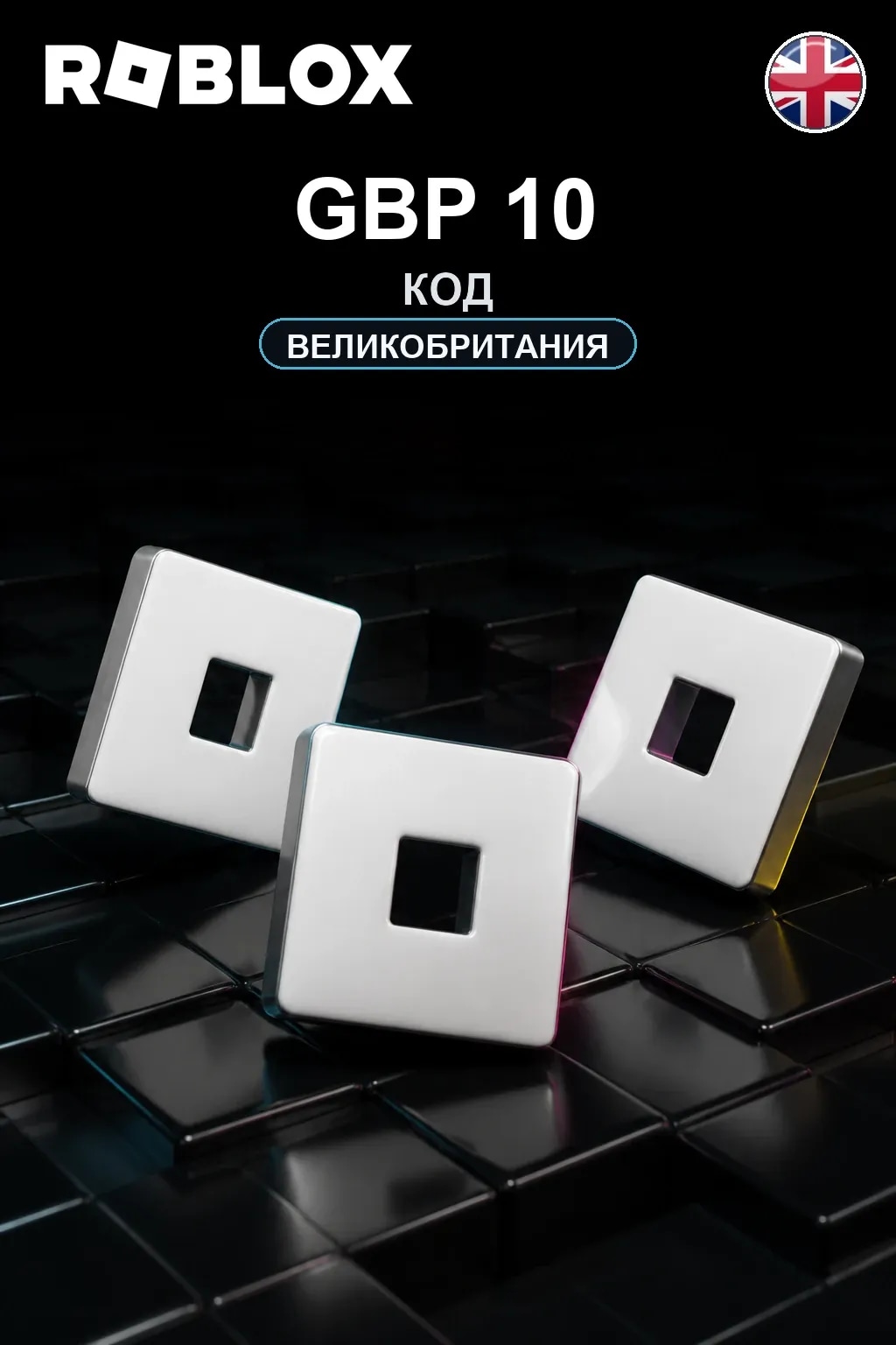 GBP 10 | Код активации — UK