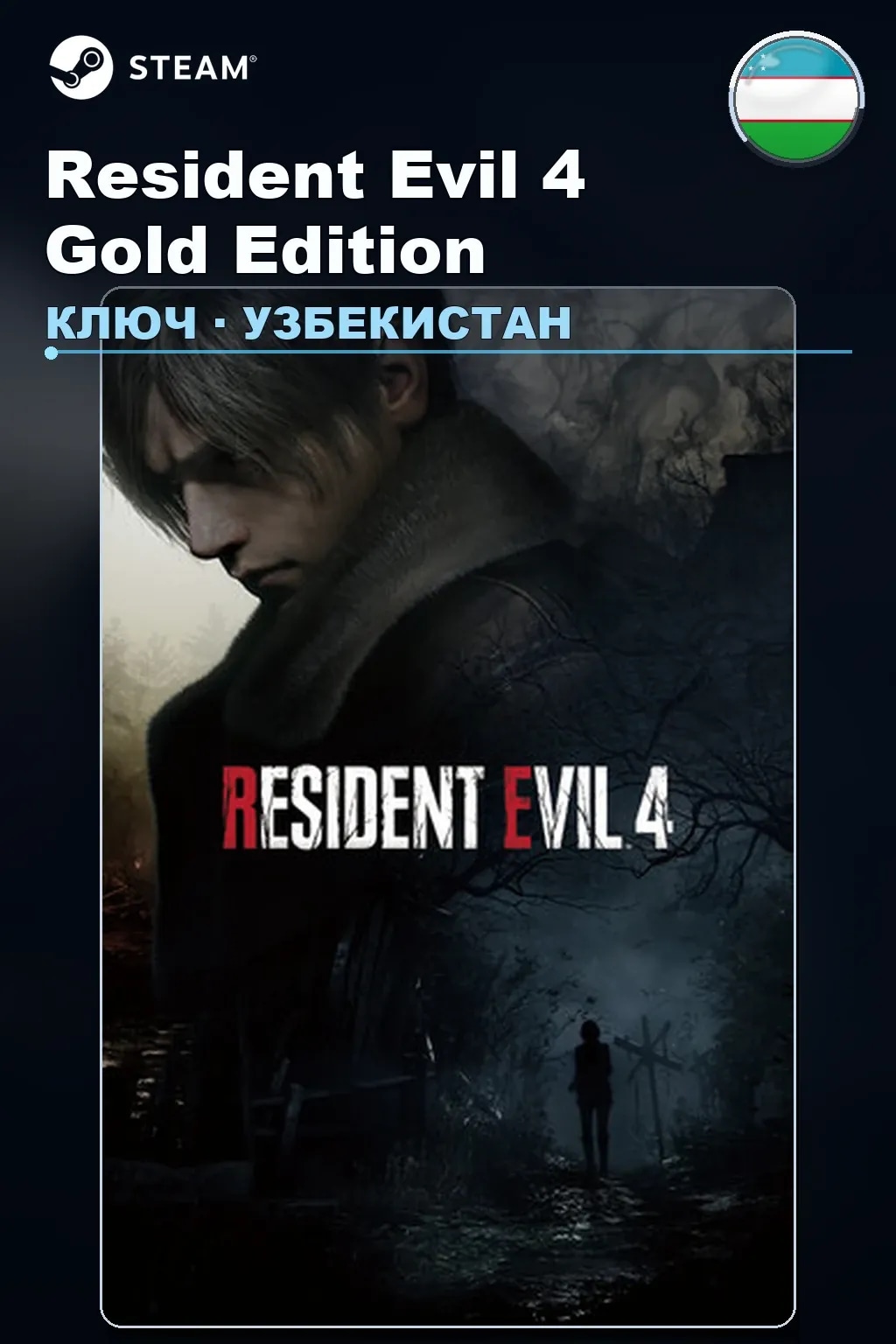 Resident Evil 4 Gold Edition — Узбекистан