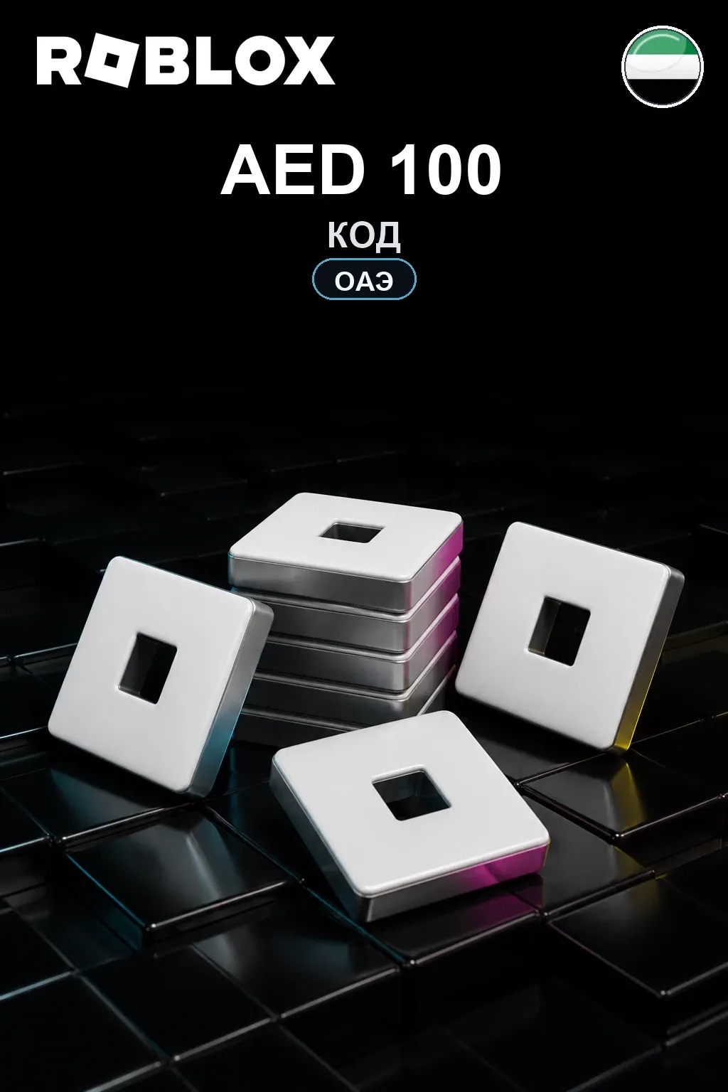 AED 100 | Код активации