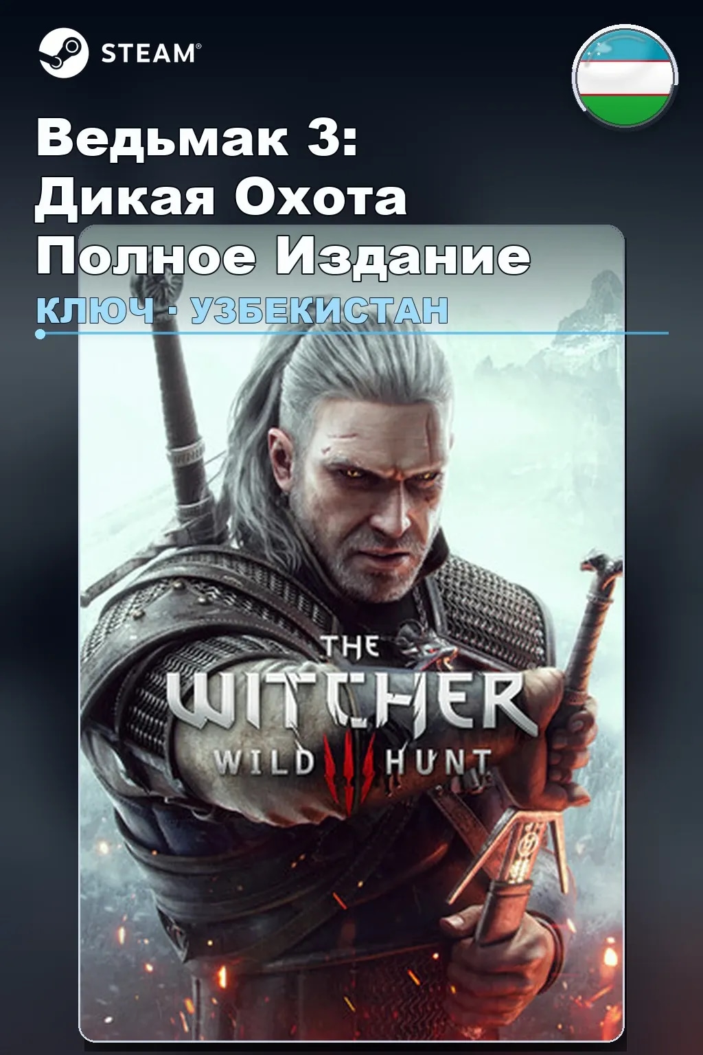 Ведьмак 3: Дикая Охота Полное Издание — Узбекистан