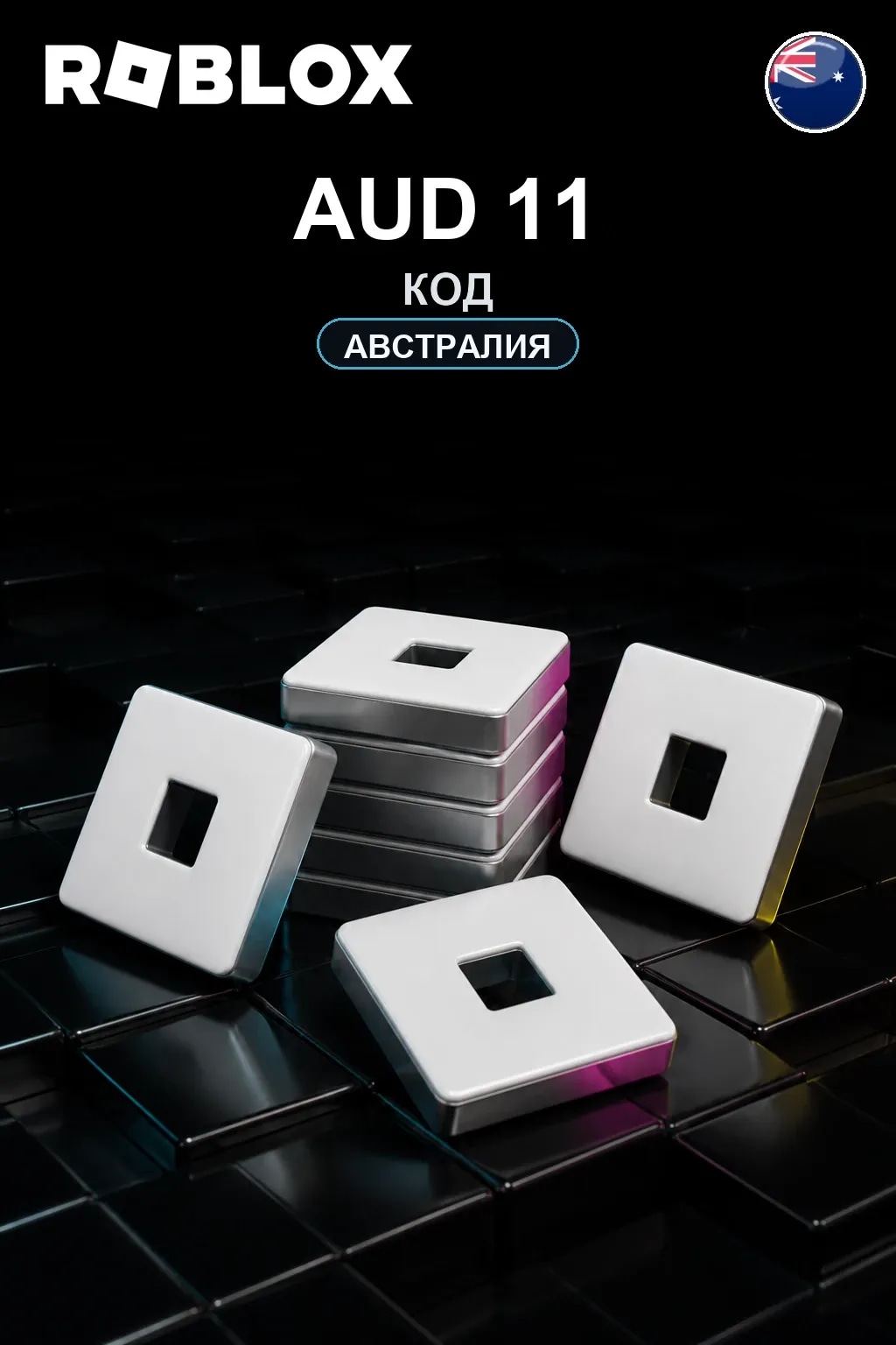 AUD 11 | Код активации