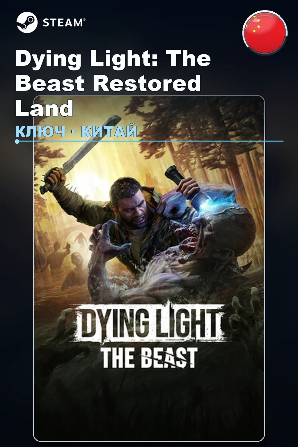 Dying Light: The Beast Restored Land — Китай