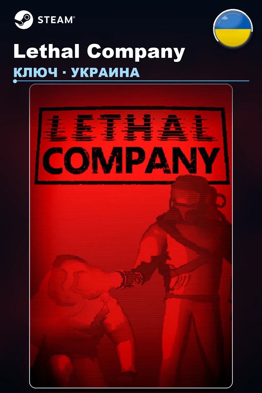 Lethal Company — Украина