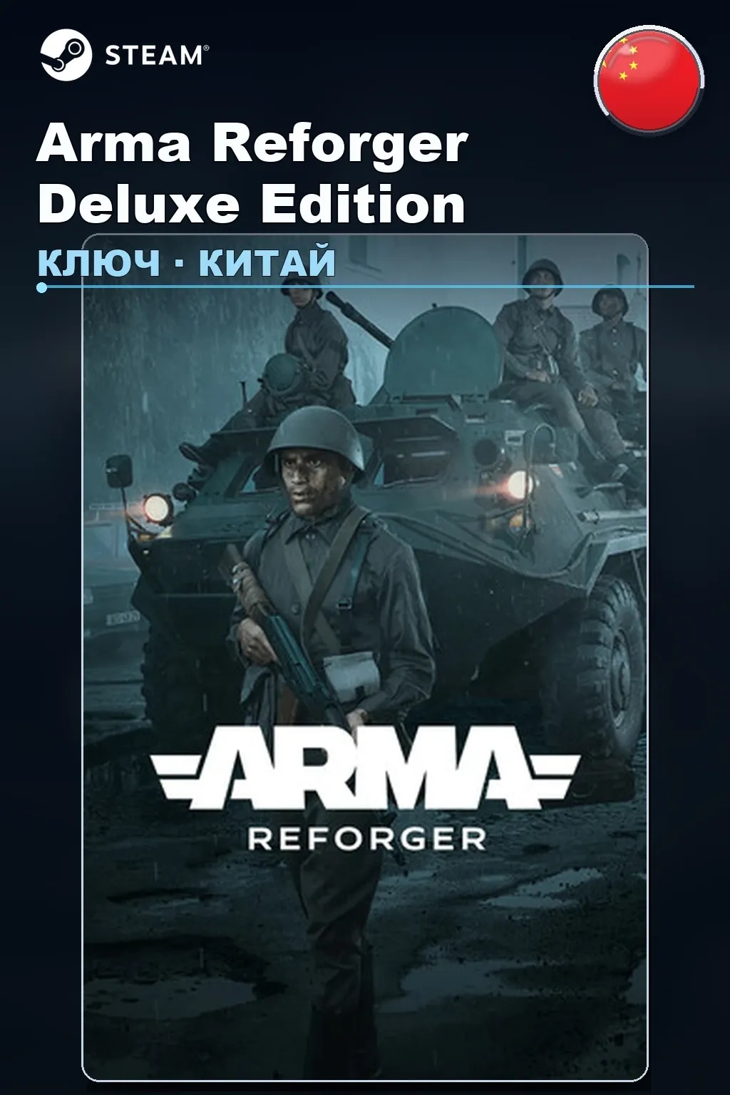 Arma Reforger Deluxe Edition — Китай