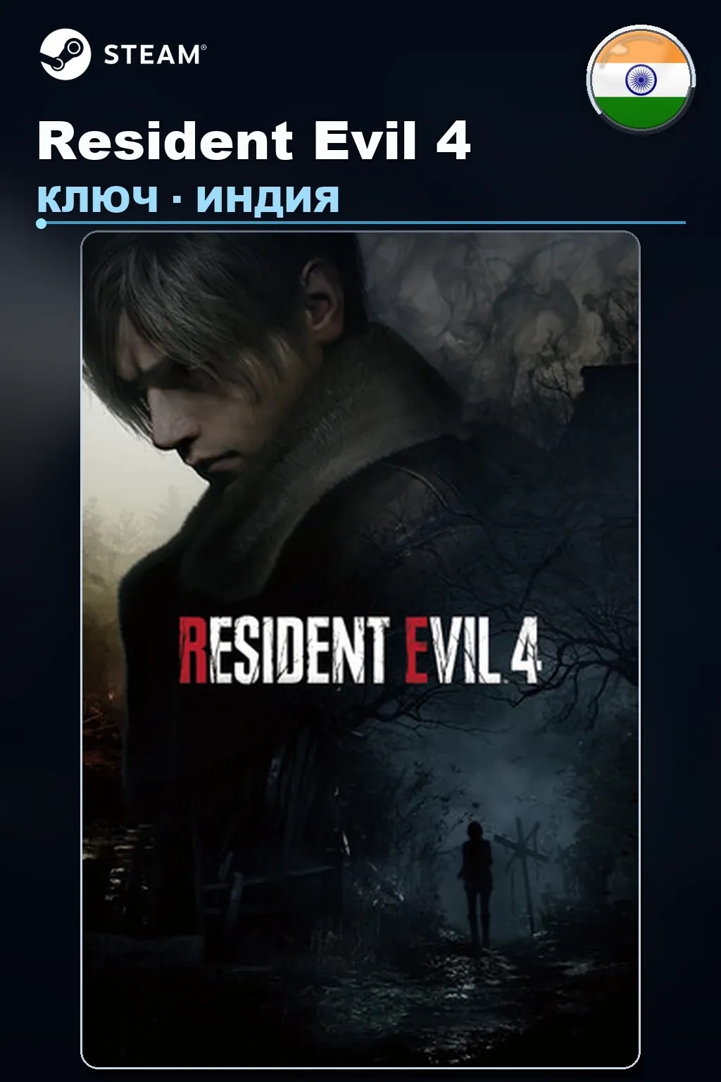 Resident Evil 4 — Индия
