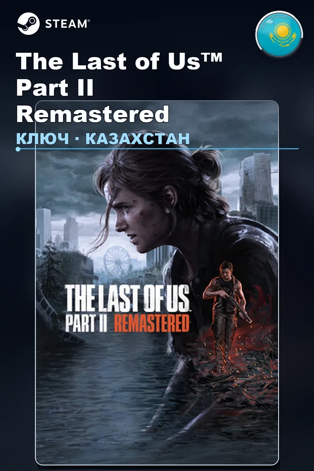 The Last of Us™ Part II Remastered — Казахстан