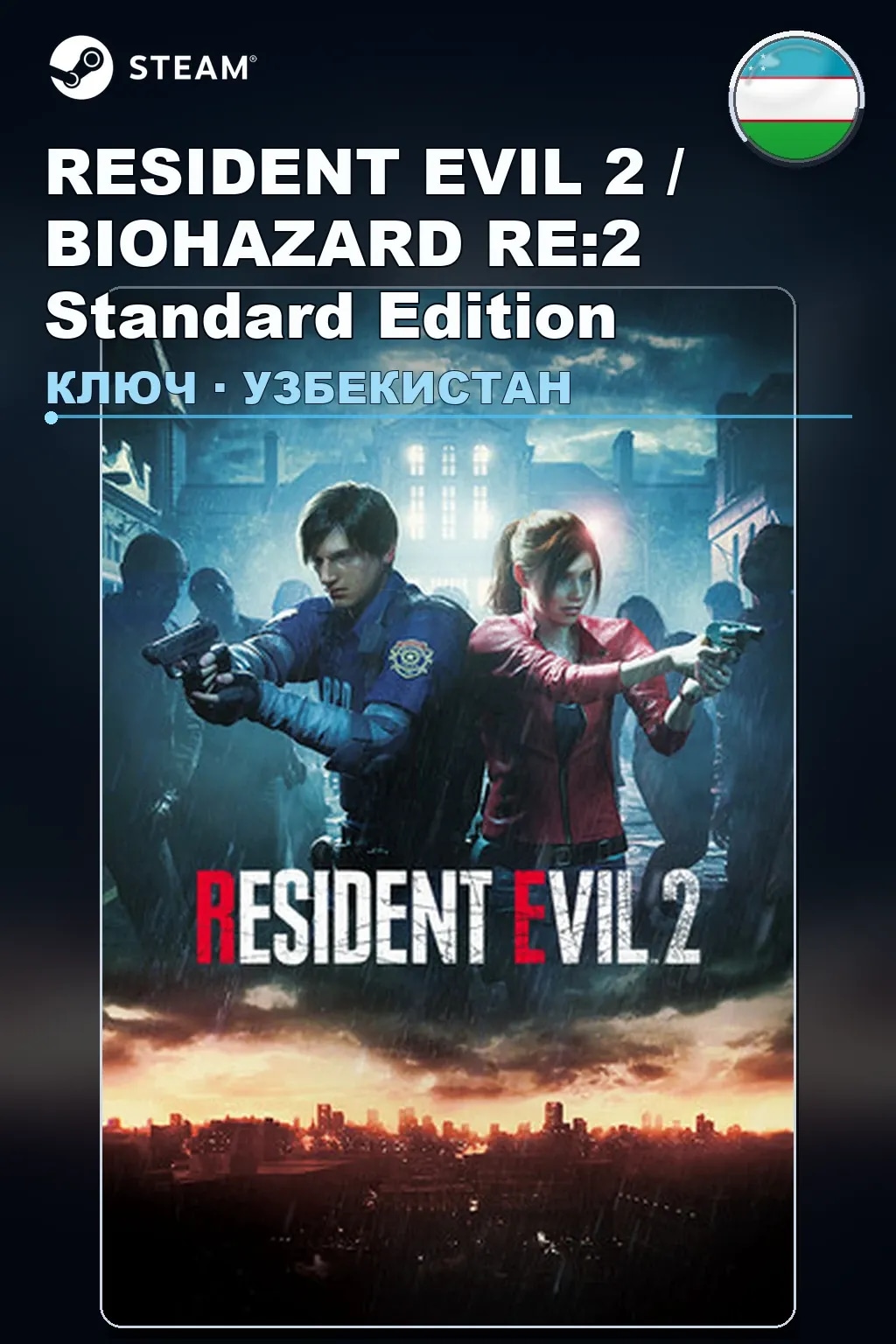 RESIDENT EVIL 2 / BIOHAZARD RE:2 Standard Edition — Узбекистан