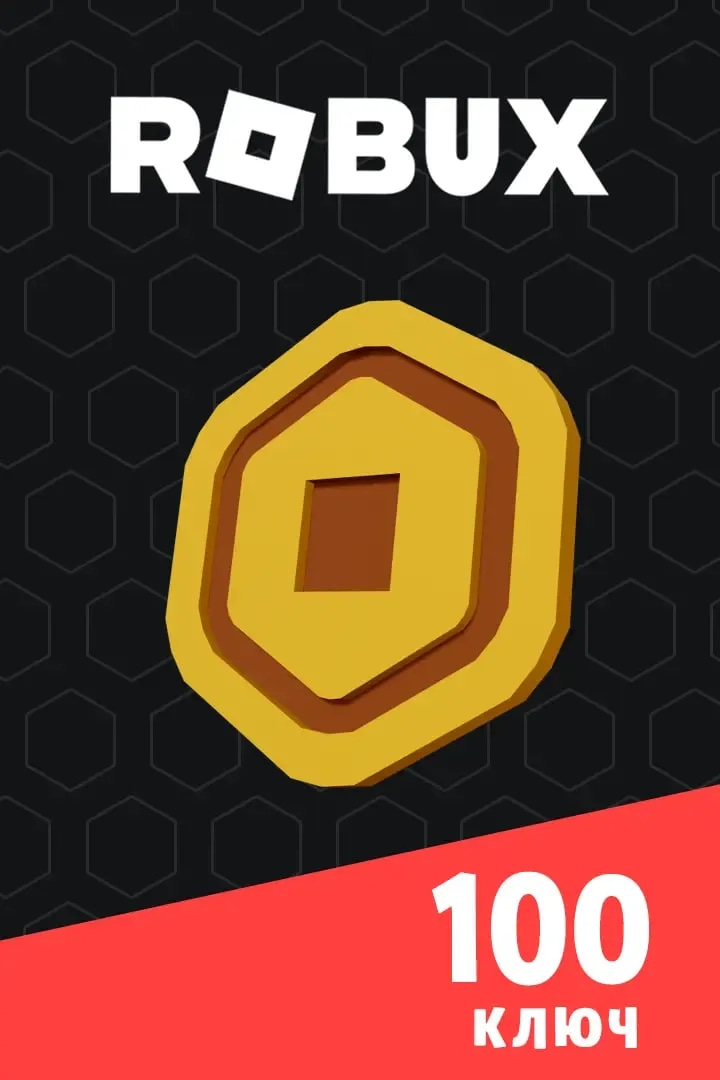 Ключ на 100 Robux