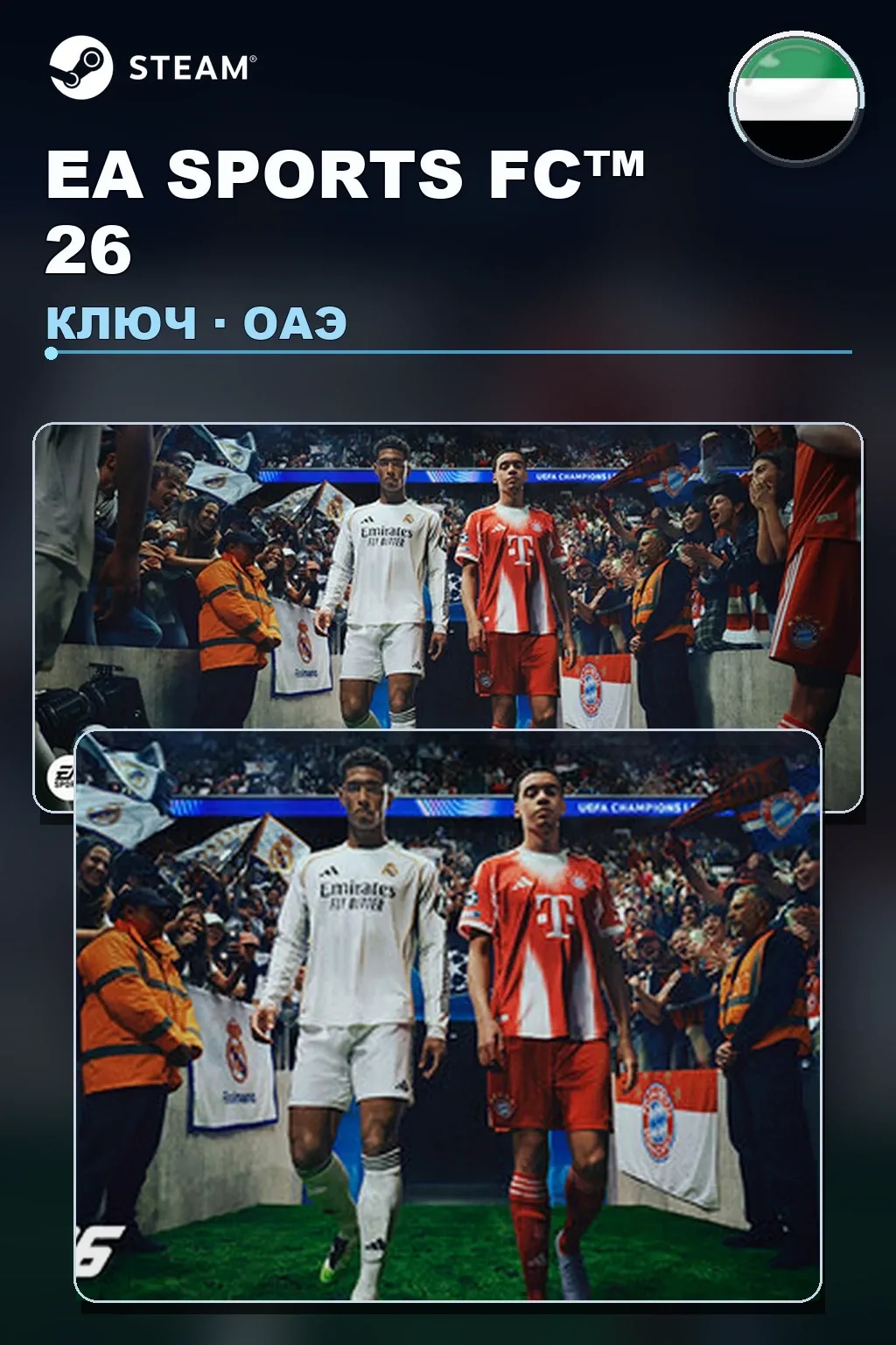 EA SPORTS FC™ 26 — ОАЭ