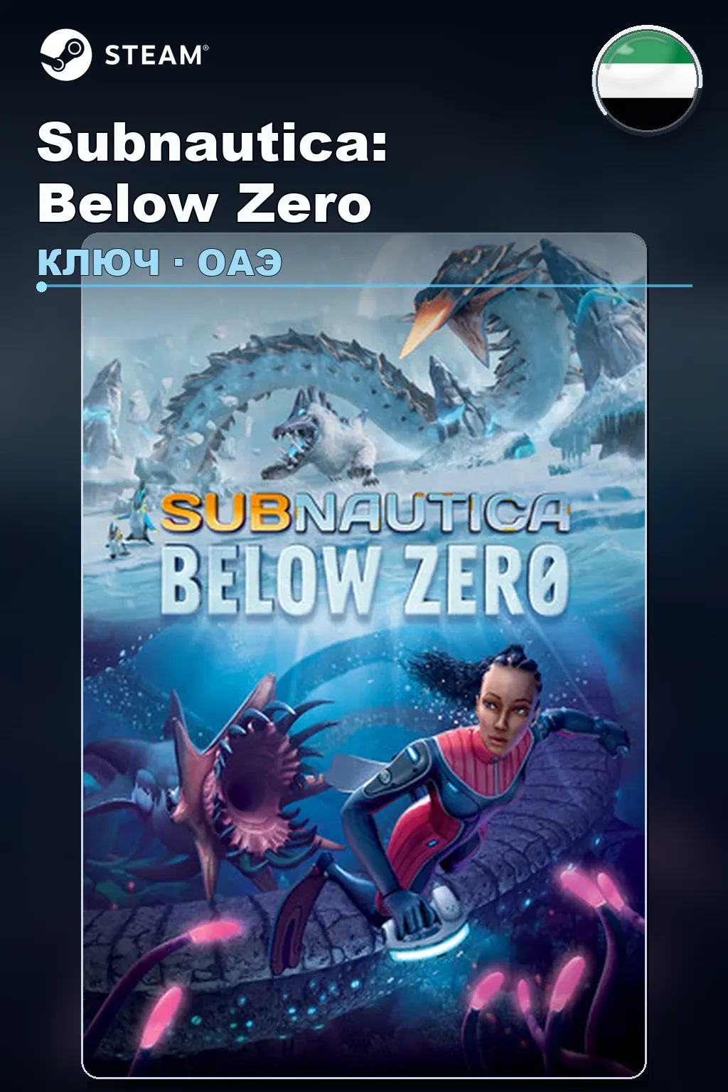 Subnautica: Below Zero — ОАЭ